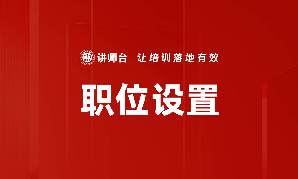 文章职位设置的缩略图