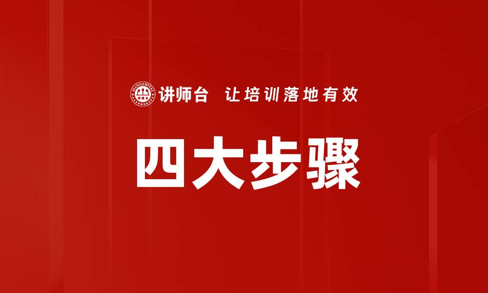 文章四大步骤的缩略图