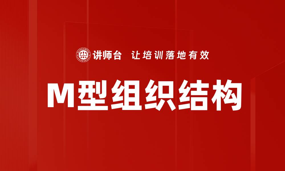 M型组织结构