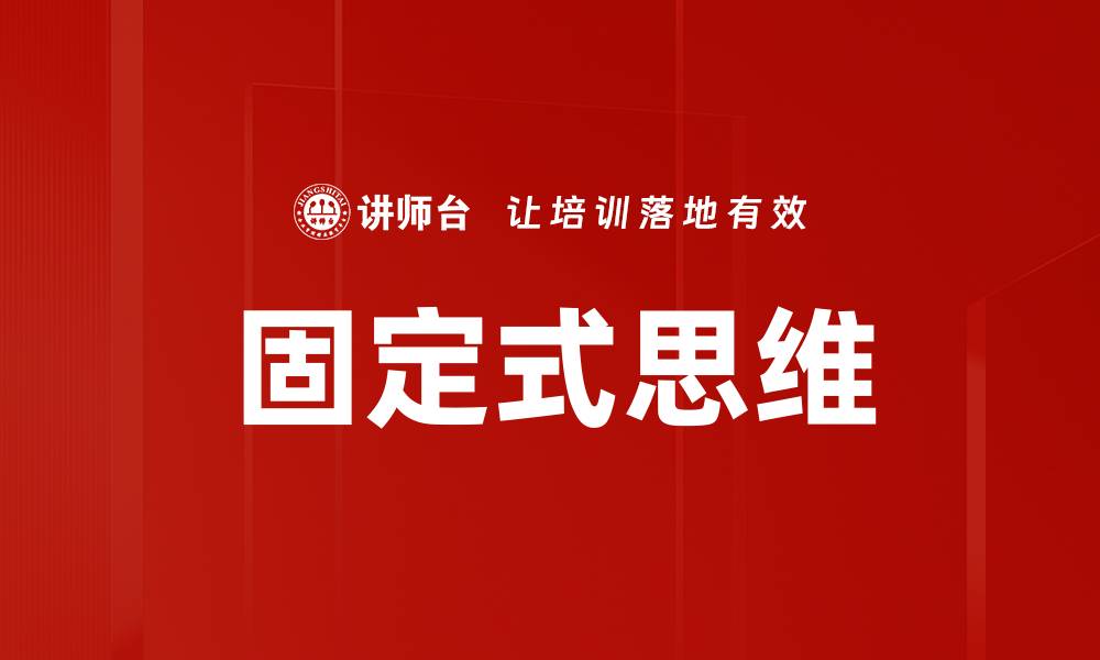 文章固定式思维的缩略图