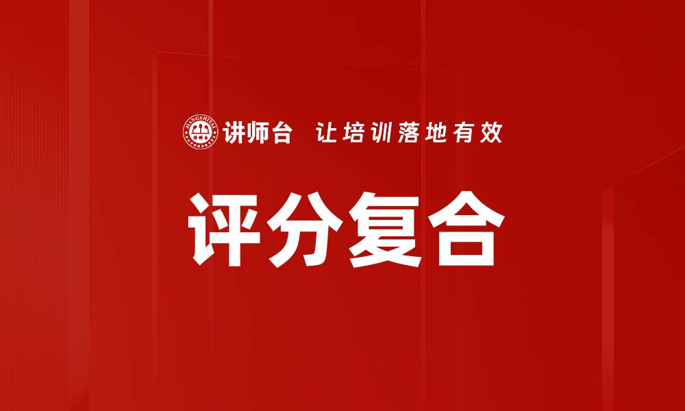 文章评分复合的缩略图