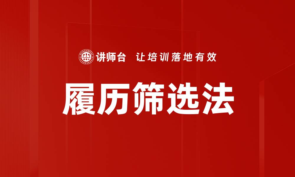 履历筛选法