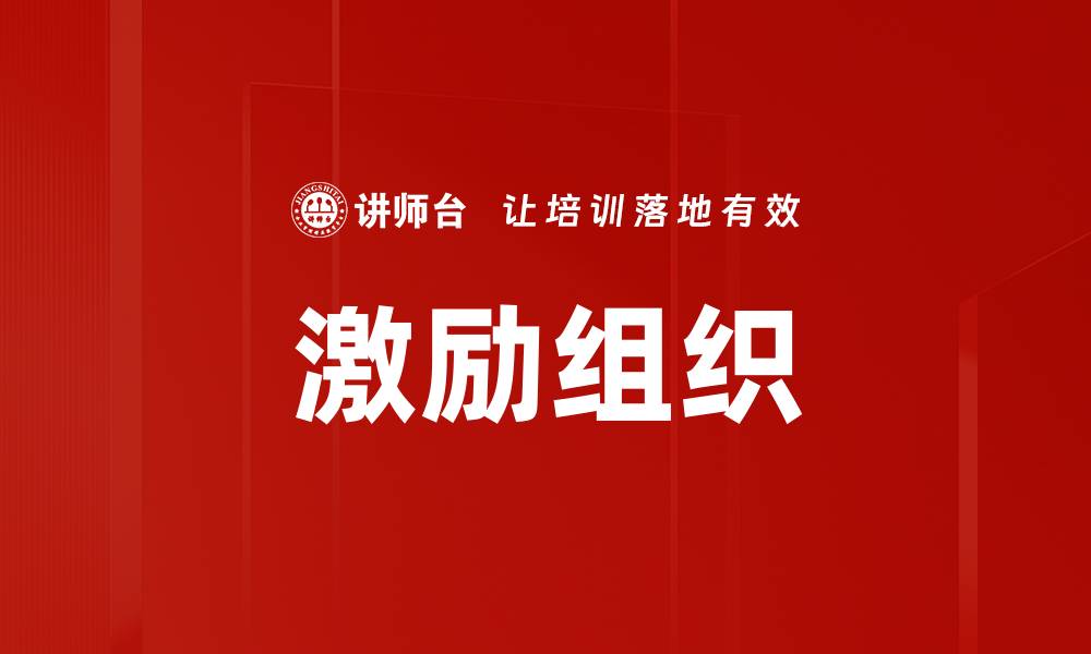 文章激励组织的缩略图