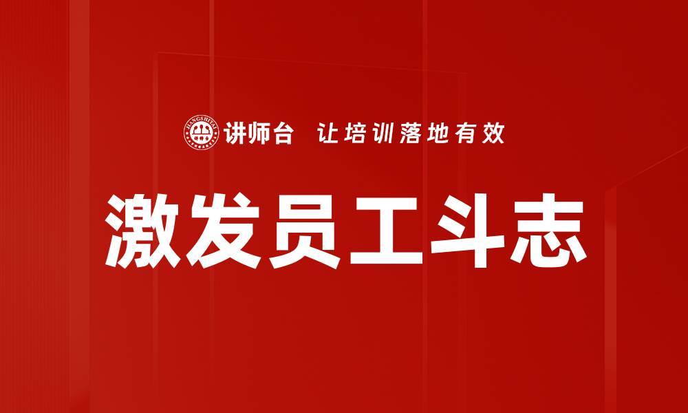 激发员工斗志