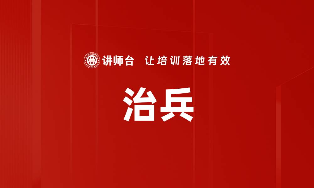 文章治兵的缩略图