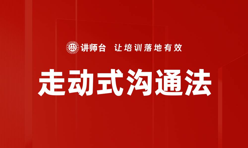 文章走动式沟通法的缩略图
