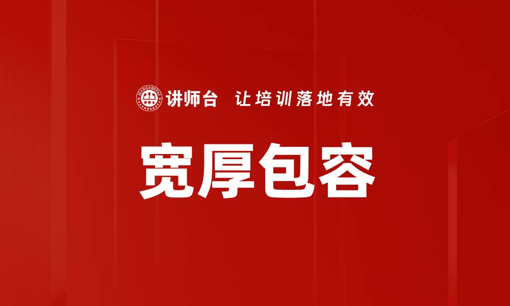 宽厚包容