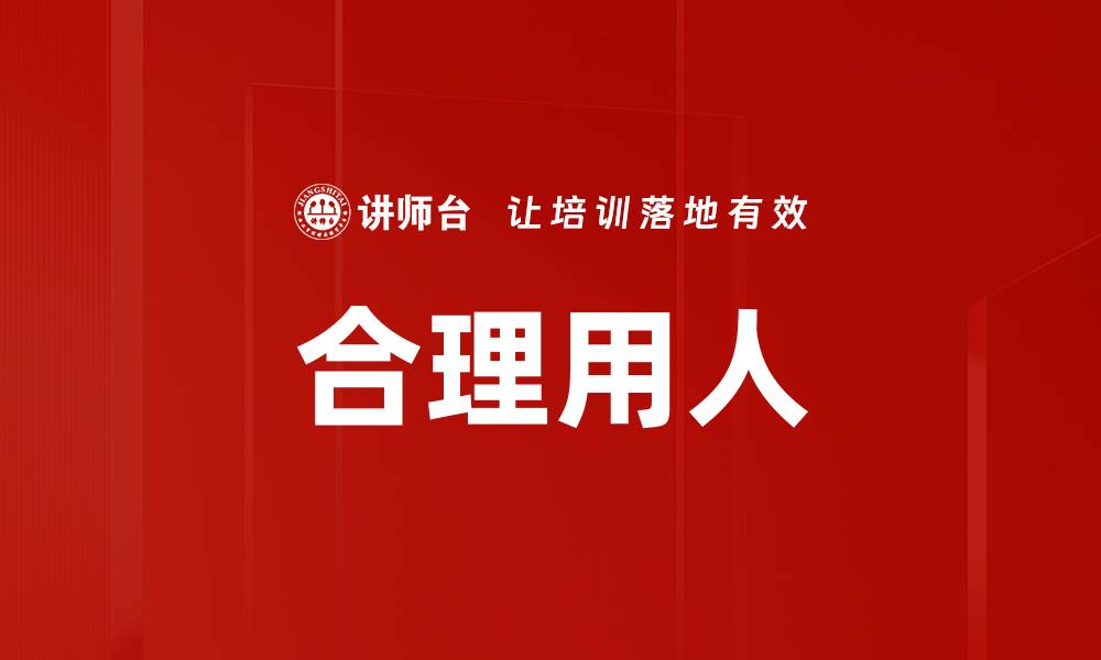 文章合理用人的缩略图