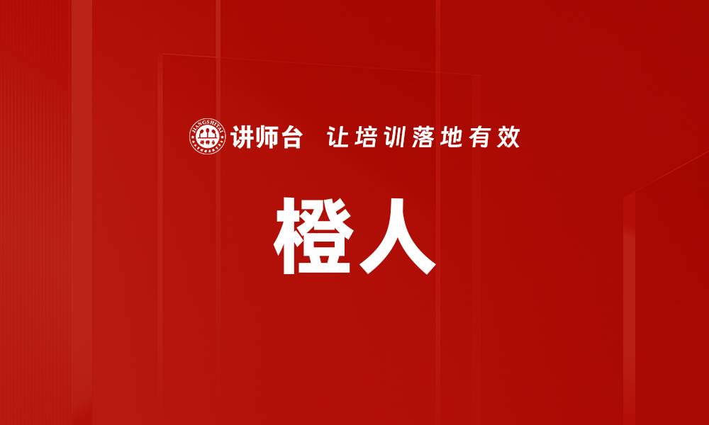 文章橙人的缩略图