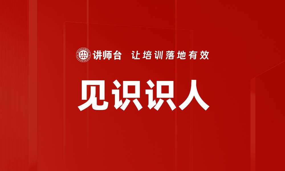 文章见识识人的缩略图