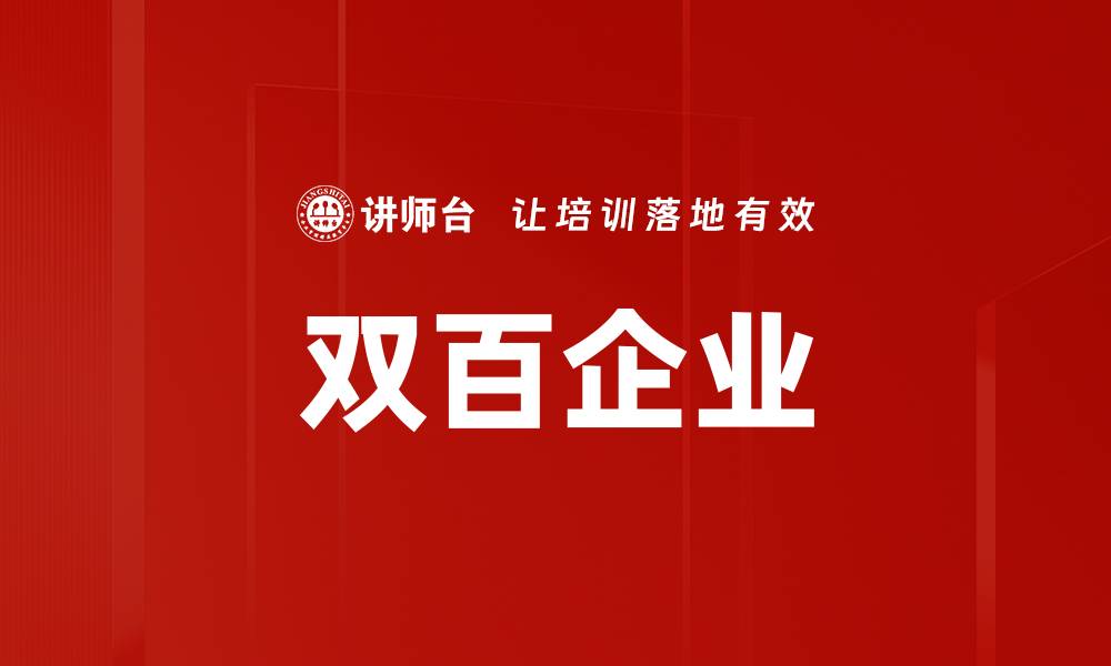 文章双百企业的缩略图