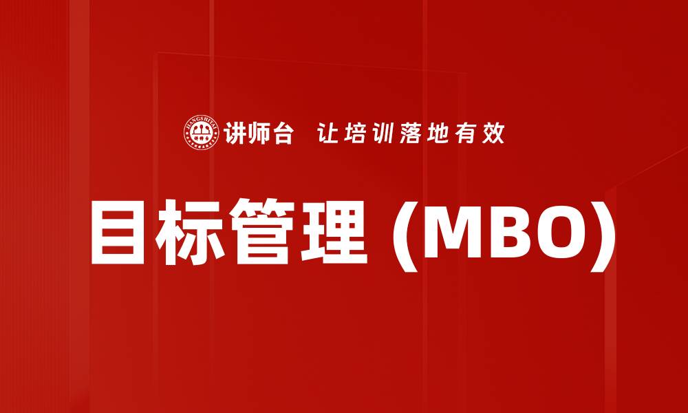 文章目标管理 (MBO)的缩略图