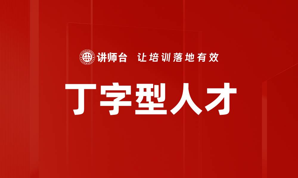 文章丁字型人才的缩略图