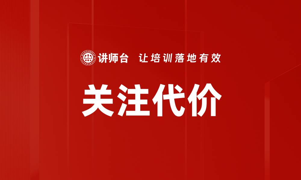 文章关注代价的缩略图