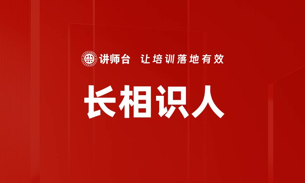文章长相识人的缩略图