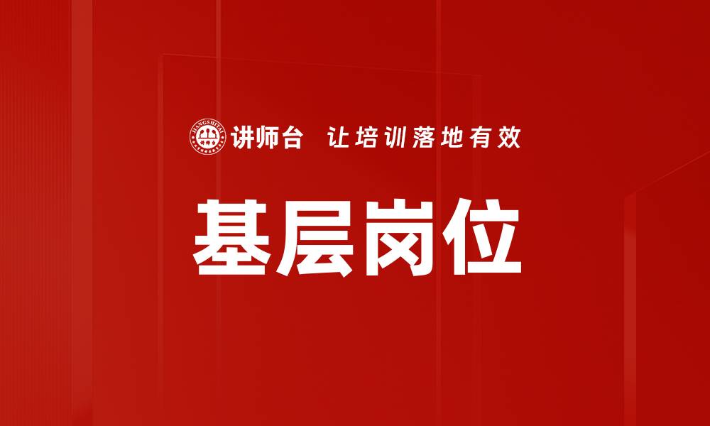 文章基层岗位的缩略图