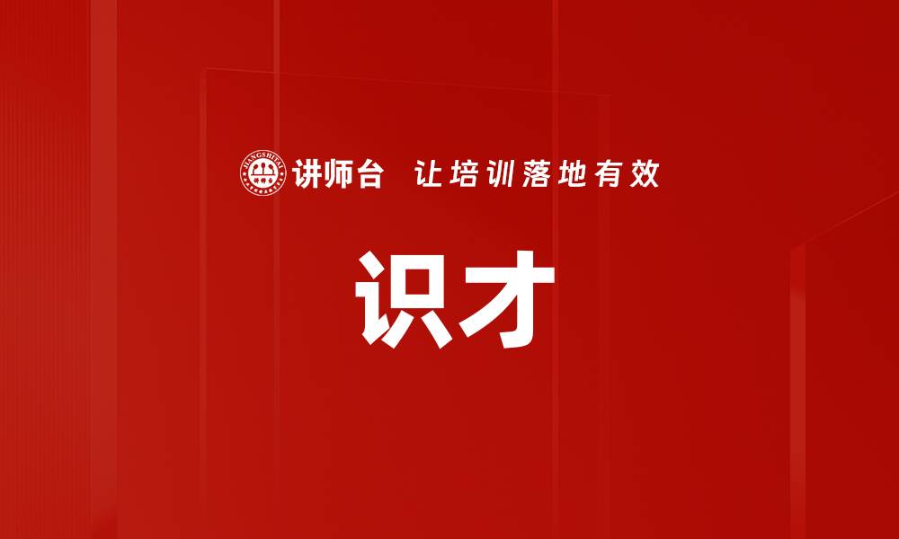 文章识才的缩略图