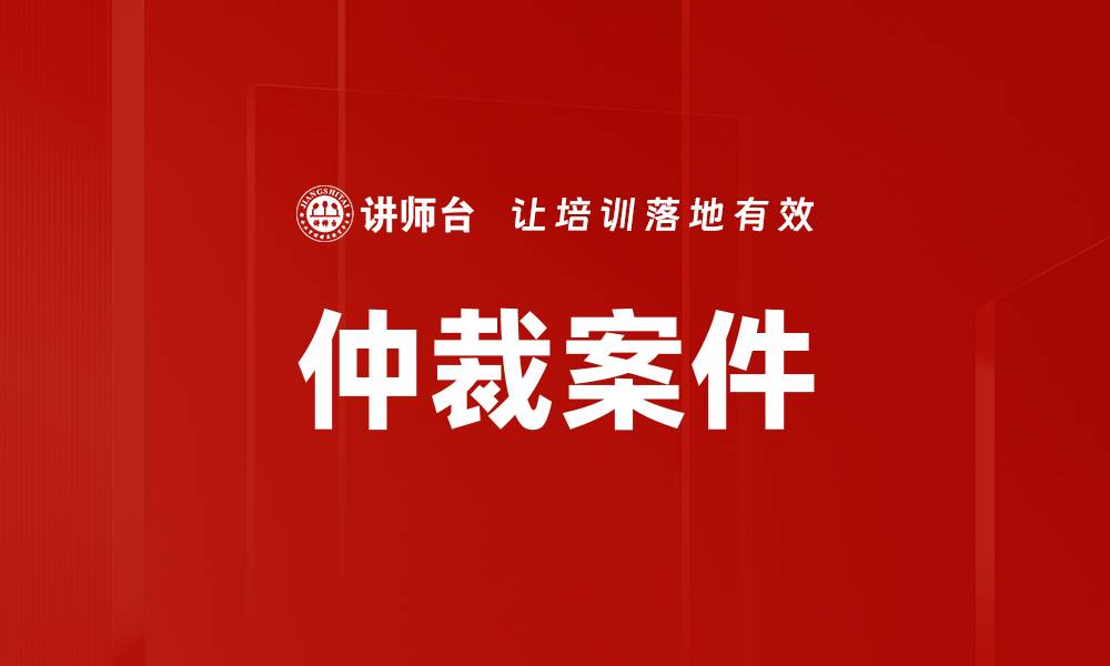 仲裁案件