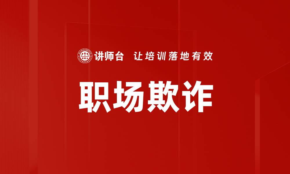 文章职场欺诈的缩略图