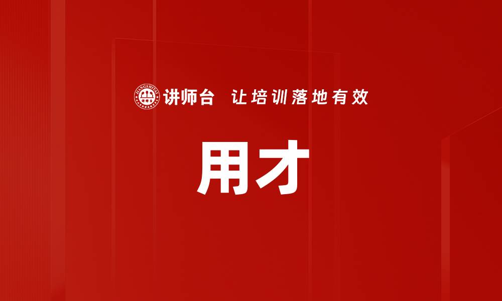 文章用才的缩略图