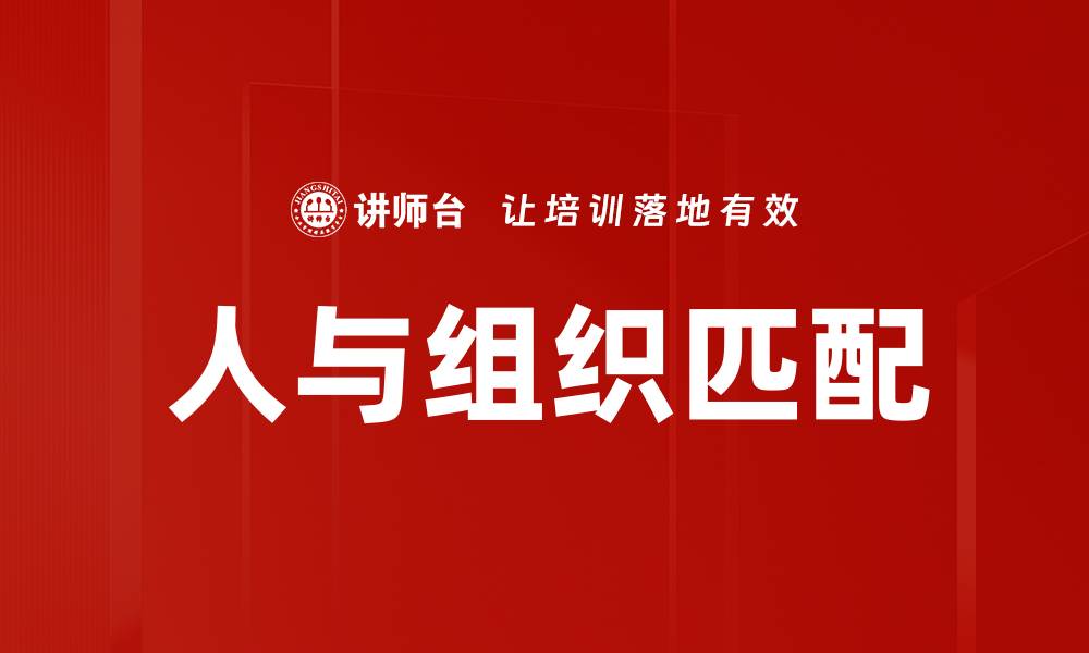文章人与组织匹配的缩略图