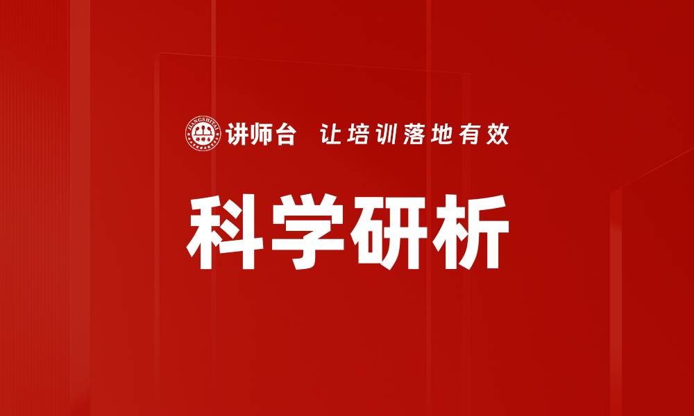 文章科学研析的缩略图