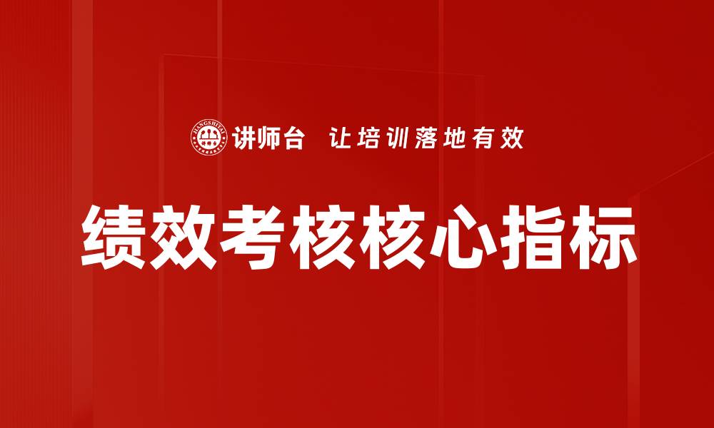 文章绩效考核核心指标的缩略图