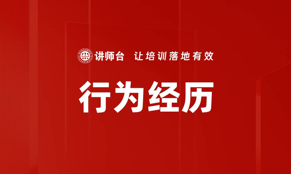 文章行为经历的缩略图