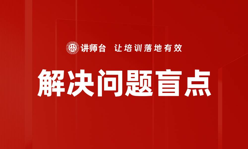 文章解决问题盲点的缩略图