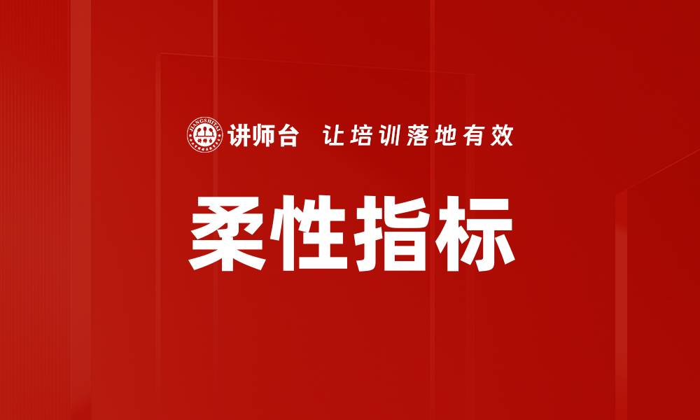 文章柔性指标的缩略图