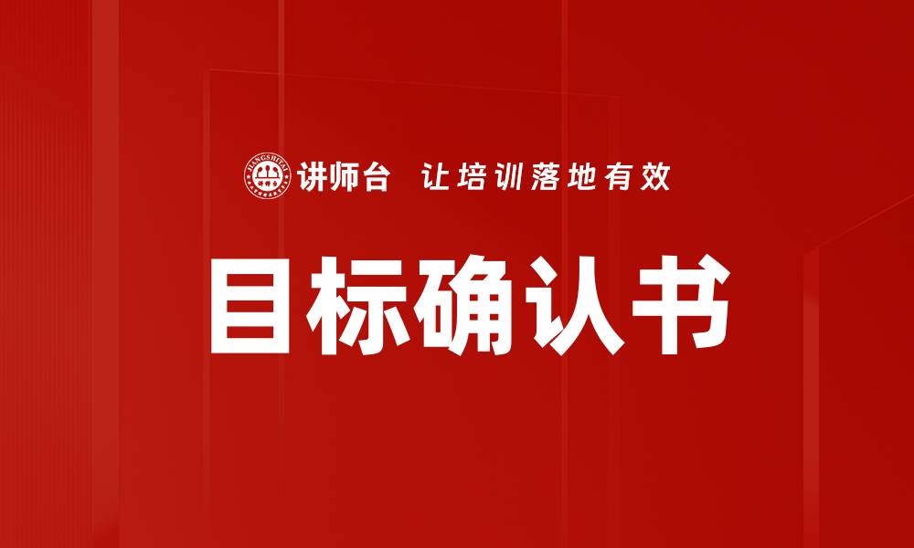 文章目标确认书的缩略图