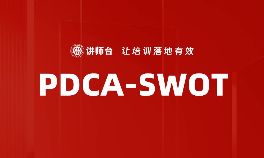 文章PDCA-SWOT的缩略图