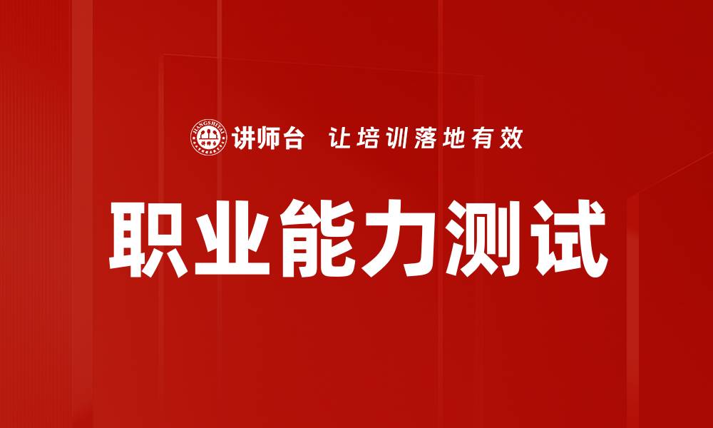 文章职业能力测试的缩略图