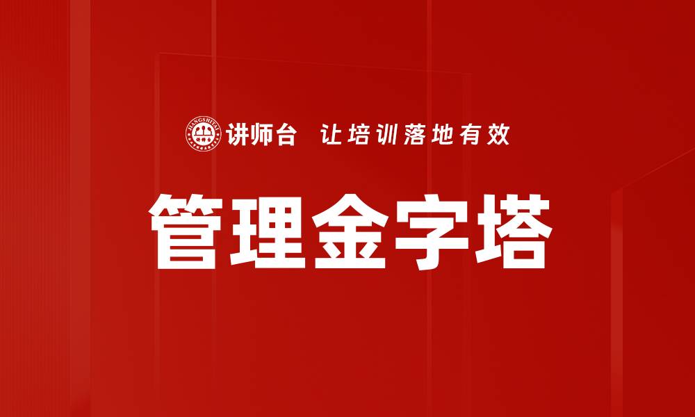 文章管理金字塔的缩略图
