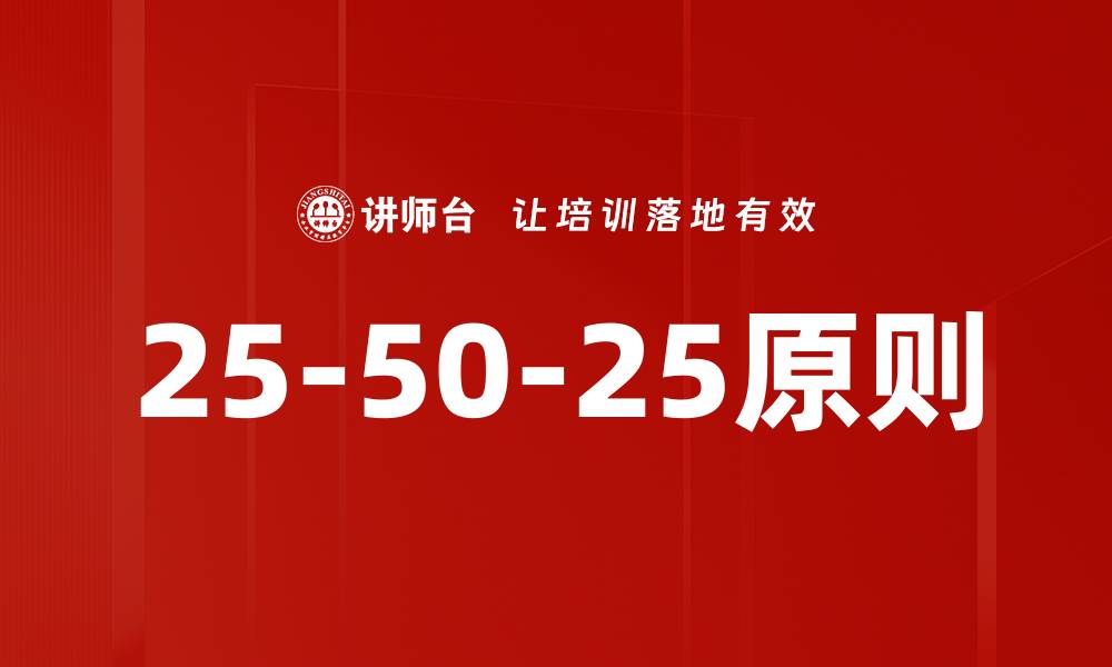 文章25-50-25原则的缩略图