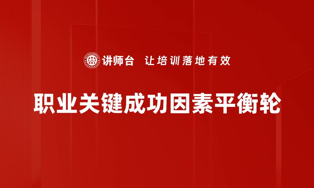 职业关键成功因素平衡轮