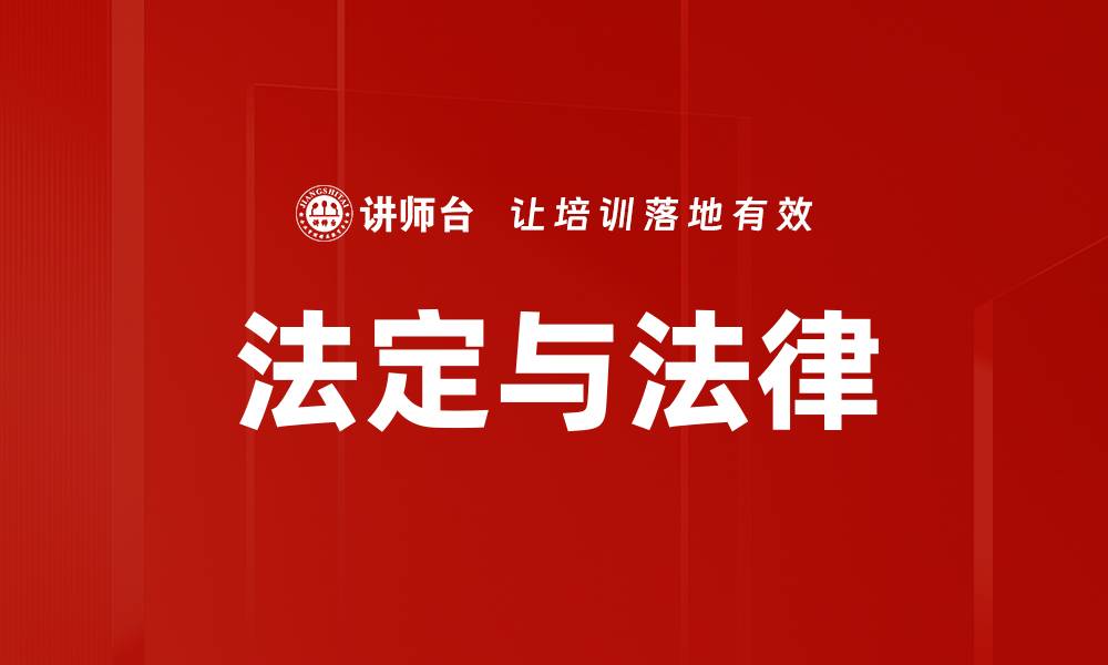 法定与法律