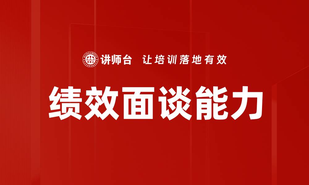 绩效面谈能力