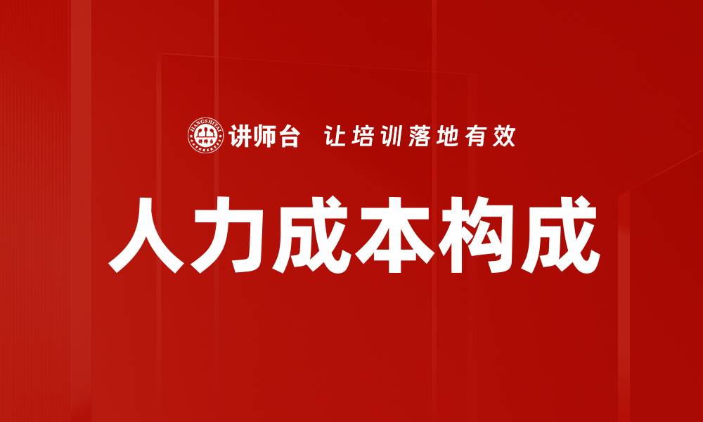 文章人力成本构成的缩略图