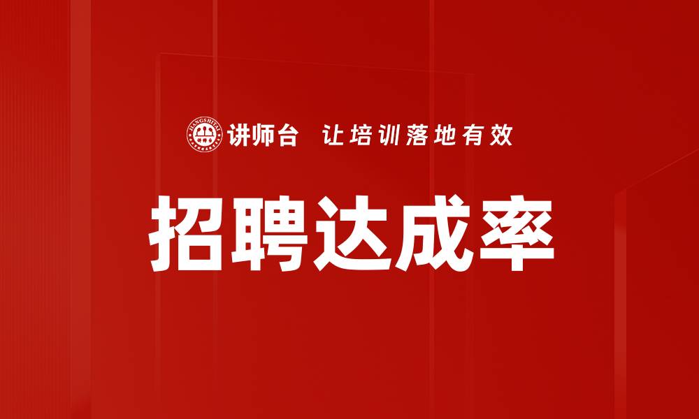 文章招聘达成率的缩略图