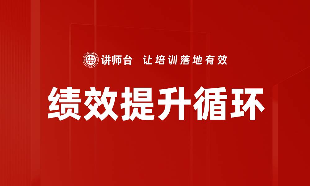 文章绩效提升循环的缩略图