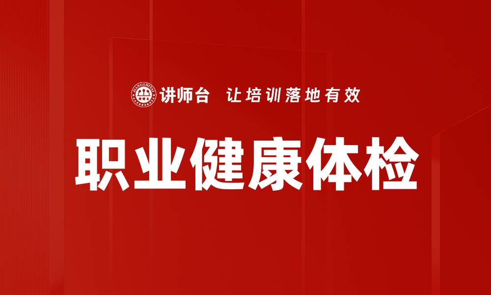 文章职业健康体检的缩略图