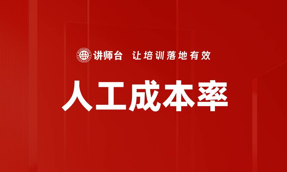 文章人工成本率的缩略图