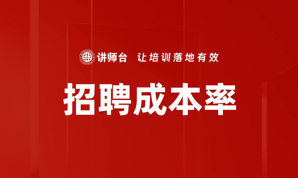 文章招聘成本率的缩略图