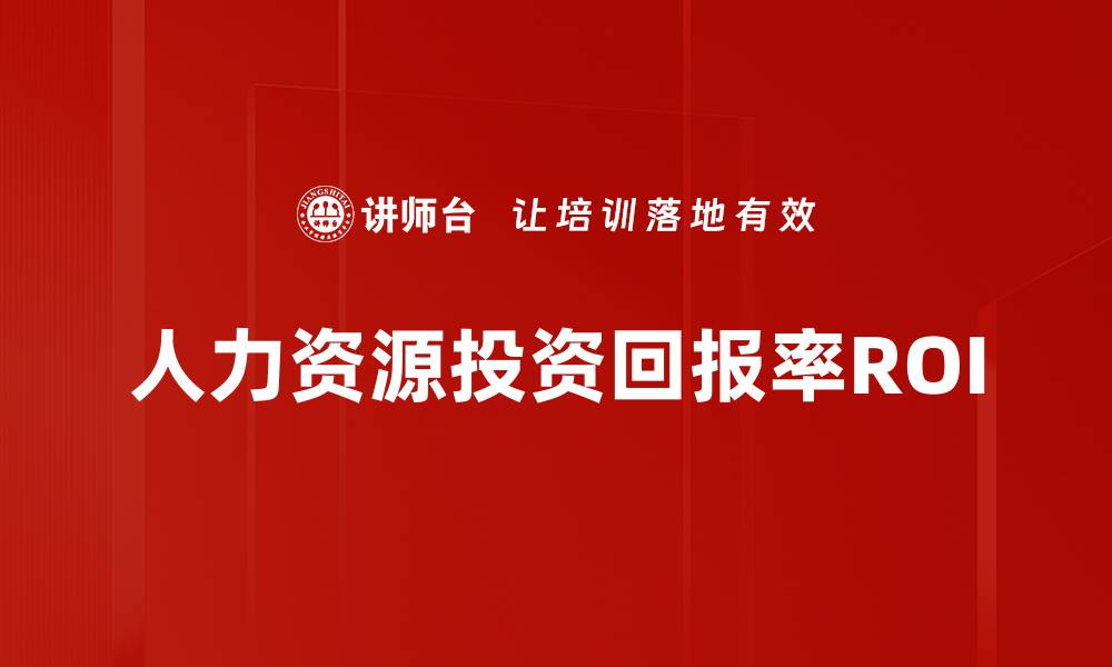 文章人力资源投资回报率ROI的缩略图