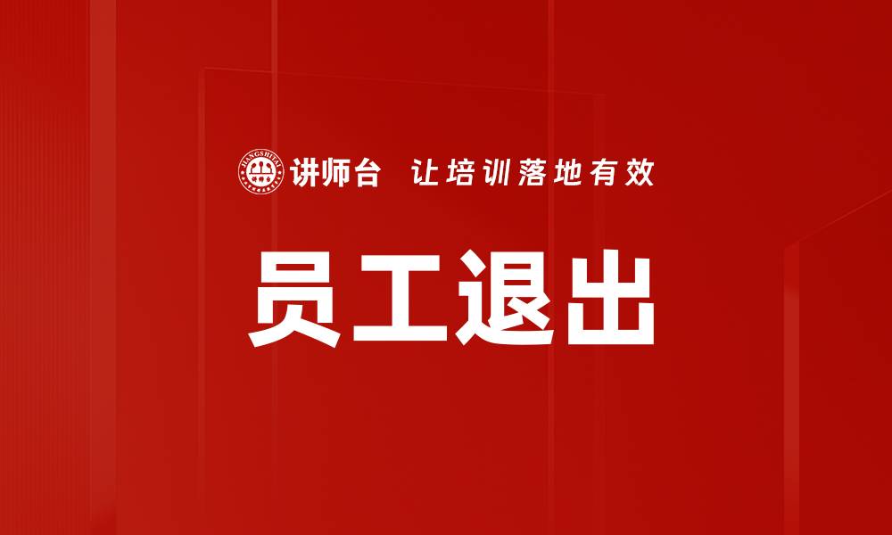 文章员工退出的缩略图