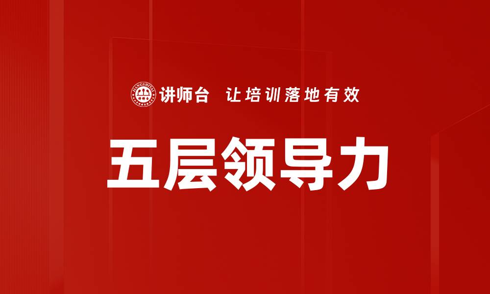 文章五层领导力的缩略图
