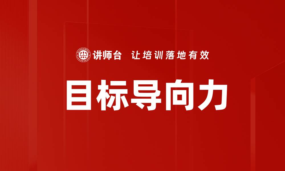文章目标导向力的缩略图