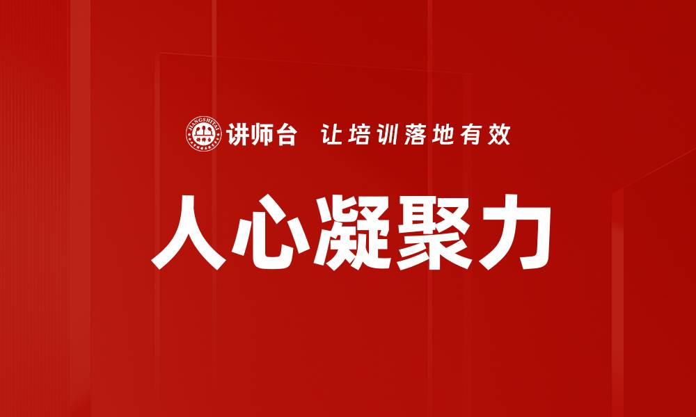 人心凝聚力