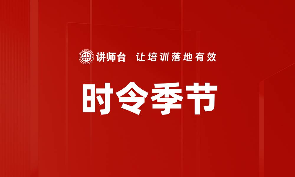 文章时令季节的缩略图